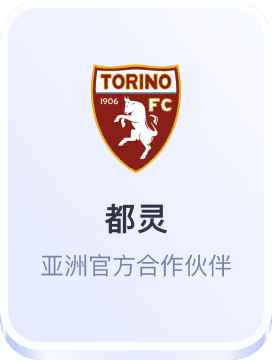 都灵亚洲官方合作伙伴